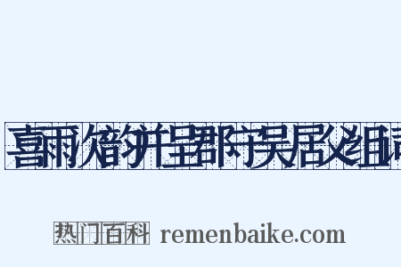 喜雨次韵并呈郡守吴居父组词是什么意思的图片